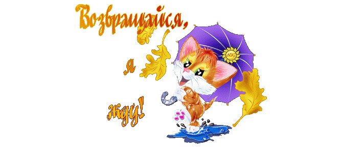 Открытка ждем вас домой, днем рождения