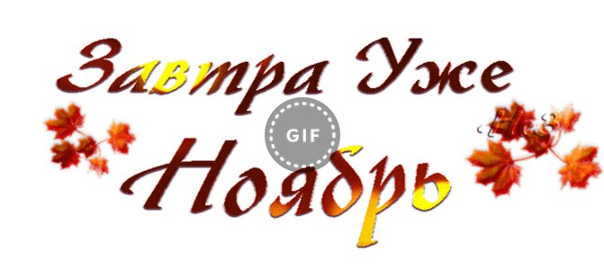 Надпись последний день. А завтра уже ноябрь открытки. Завтра ноябрь. А завтра последний день ноября. Гиф а завтра уже ноябрь.