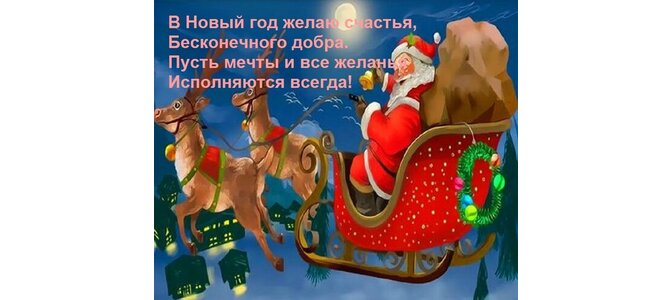 В Новый Год Желаю Счастья Бесконечного Добра Пусть Мечты И Все Желанья Исполняются Всегда