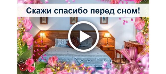 Картинка скажи спасибо перед сном за то что ты имеешь дом