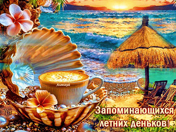 Анимированная открытка Запоминающихся летних деньков!