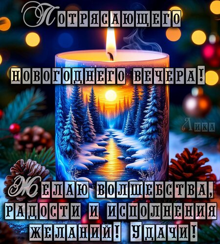 Открытка Вечер Нового Года