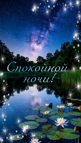 Открытка Спокойной ночи!