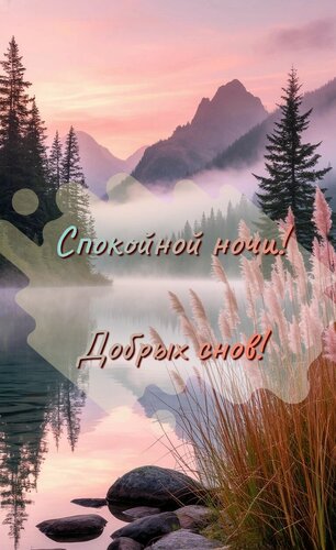 Открытка Спокойной ночи! Добрых снов!
