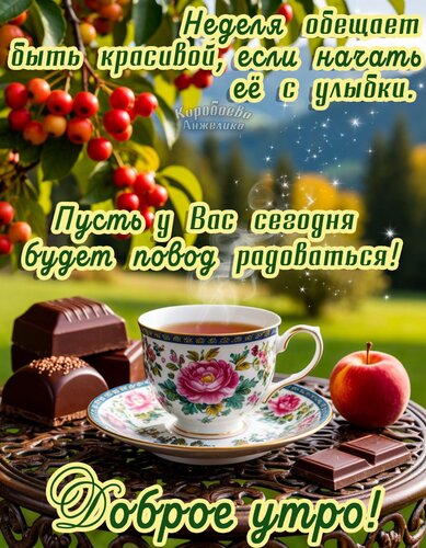 Открытка Удачной недели