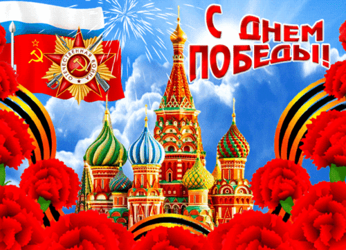 Анимированная открытка 9 мая