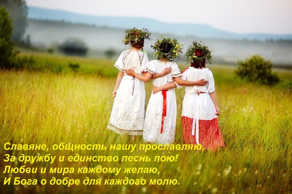 Открытка Славяне, общность нашу прославляю, За дружбу и единство песнь пою! Любви и мира каждому желаю, И Бог