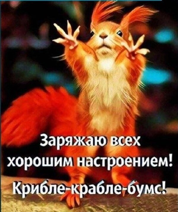 Открытка Заряжаю всех хорошим настроением