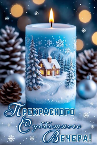 Открытка ПРЕКРАСНОГО СУББОТНЕГО ВЕЧЕРА!