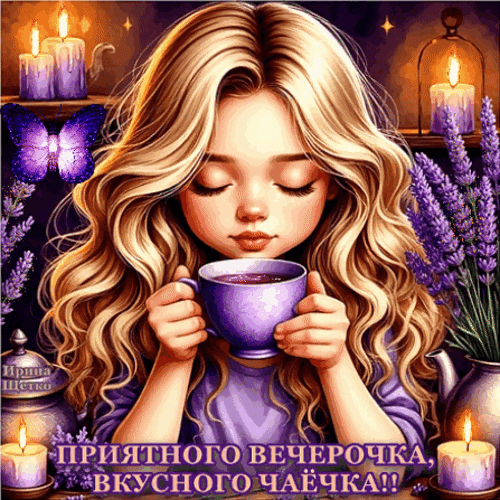 Анимированная открытка Добрый вечер!