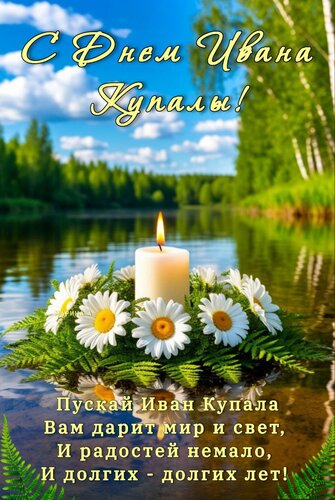 Открытка С ДНЕМ ИВАНА КУПАЛЫ! ПУСКАЙ ИВАН КУПАЛА ВАМ ДАРИТ МИР И СВЕТ, И РАДОСТЕЙ НЕМАЛО, И ДОЛГИХ - ДОЛГИХ Л