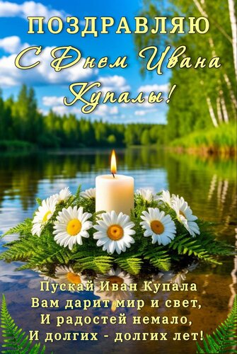 Открытка ПОЗДРАВЛЯЮ С ДНЕМ ИВАНА КУПАЛЫ! ПУСКАЙ ИВАН КУПАЛА ВАМ ДАРИТ МИР И СВЕТ, И РАДОСТЕЙ НЕМАЛО, И ДОЛГИХ