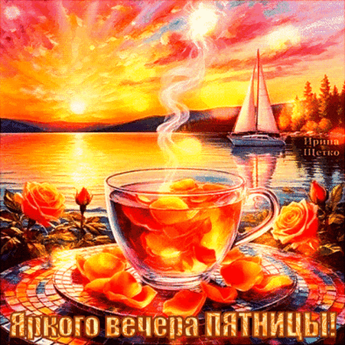 Анимированная открытка Яркого вечера пятницы!