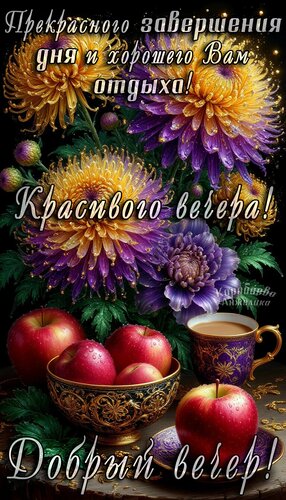 Открытка Добрый вечер