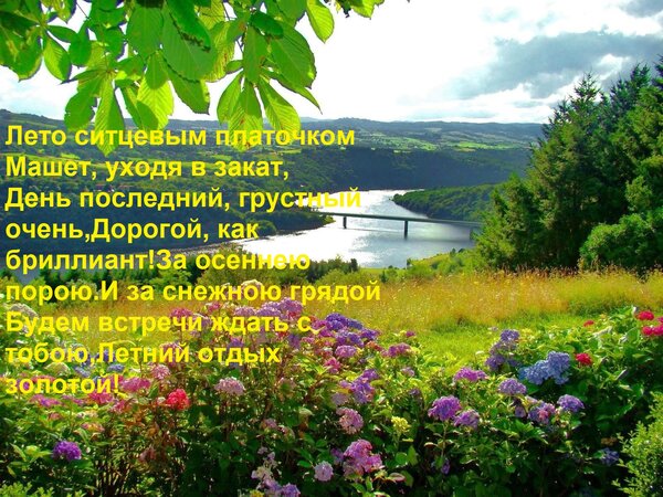 Открытка Лето ситцевым платочком Машет, уходя в закат, День последний, грустный очень, Дорогой, как бриллиант