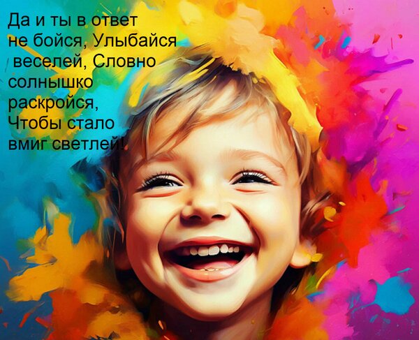 Открытка Да и ты в ответ не бойся, Улыбайся веселей, Словно солнышко раскройся, Чтобы стало вмиг светлей!