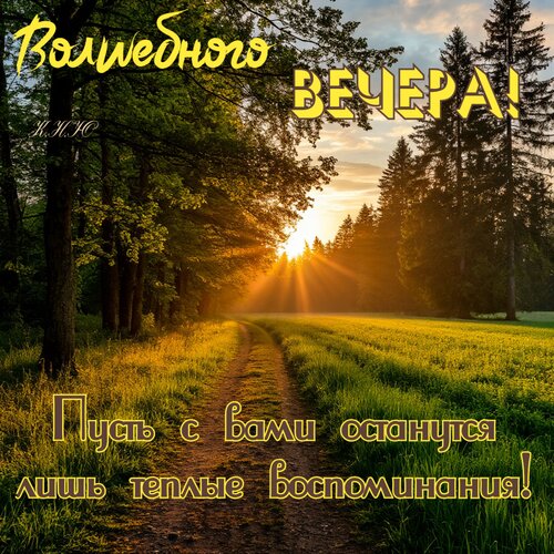 Открытка Волшебного вечера.