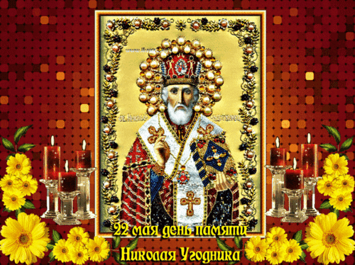 Анимированная открытка День Николая Чудотворца