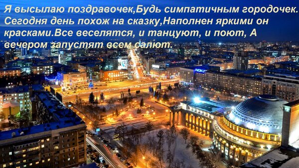 Открытка Я высылаю поздравочек, Будь симпатичным городочек. Сегодня день похож на сказку, Наполнен яркими он