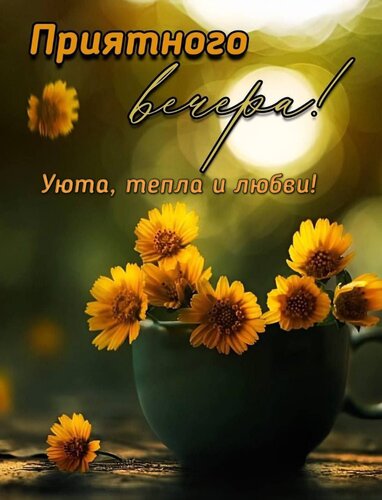 Открытка Приятного вечера! Уюта, тепла и любви!