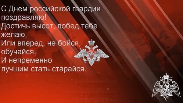 Открытка С Днем российской гвардии поздравляю! Достичь высот, побед тебе желаю, Или вперед, не бойся, обучайс
