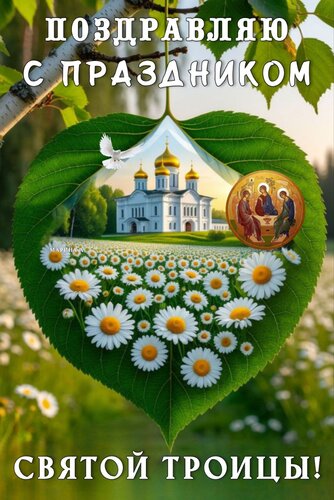 Открытка ПОЗДРАВЛЯЮ С ПРАЗДНИКОМ СВЯТОЙ ТРОИЦЫ!