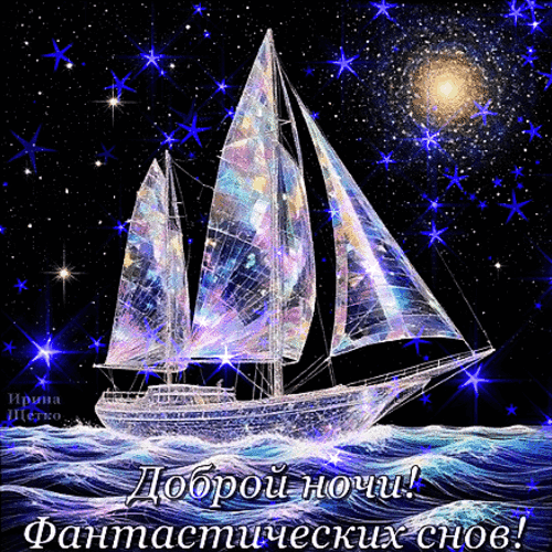 Анимированная открытка Доброй ночи!