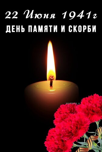 Открытка 22 ИЮНЯ 1941Г.ДЕНЬ ПАМЯТИ И СКОРБИ.