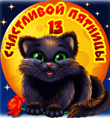 Анимированная открытка Пятница 13