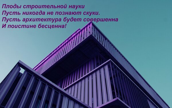 Открытка Плоды строительной науки Пусть никогда не познают скуки. Пусть архитектура будет совершенна И поисти