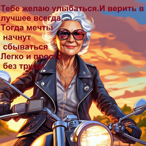 Открытка Тебе желаю улыбаться И верить в лучшее всегда, Тогда мечты начнут сбываться Легко и просто, без труд