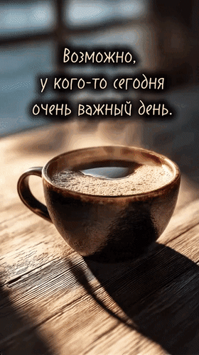 Анимированная открытка Возможно, у кого-то сегодня очень важный день. У кого-то День Рождения. У кого-то сбылась мечта. А у