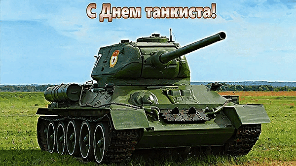 Анимированная открытка С Днём танкиста!