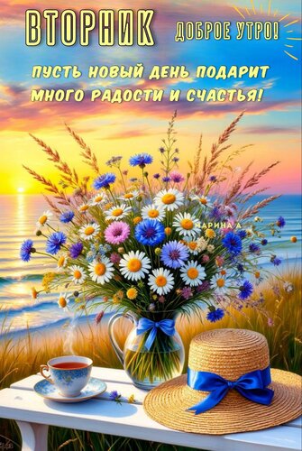 Открытка ВТОРНИК. ДОБРОЕ УТРО! ПУСТЬ НОВЫЙ ДЕНЬ ПОДАРИТ МНОГО РАДОСТИ И СЧАСТЬЯ!