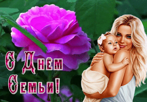 Анимированная открытка День семьи