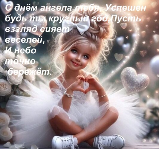 Открытка С днём ангела тебя, Успешен будь ты круглый год, Пусть взгляд сияет веселей, И небо точно бережёт.