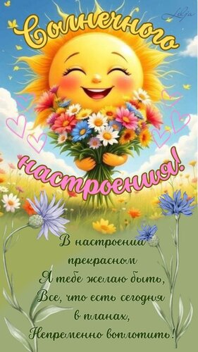 Открытка солнечного настроения