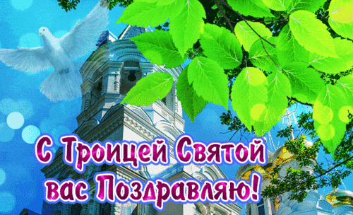 Анимированная открытка День Святой Троицы!