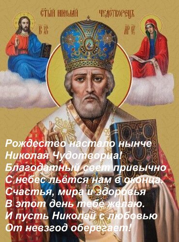 Открытка Рождество настало нынче Николая Чудотворца! Благодатный свет привычно С небес льётся нам в оконца. С