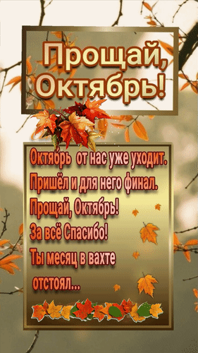 Анимированная открытка Прощай, Октябрь! Октябрь от нас уже уходит. Пришёл и для него финал. Прощай, Октябрь! За всё спасибо