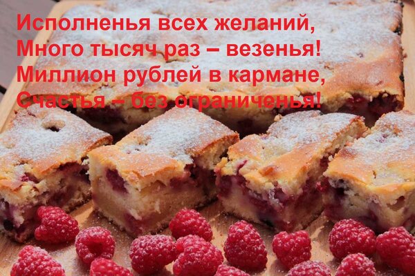 Открытка Исполненья всех желаний, Много тысяч раз – везенья! Миллион рублей в кармане, Счастья – без ограниче