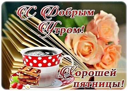 dobroe-utro.jpg?z=261