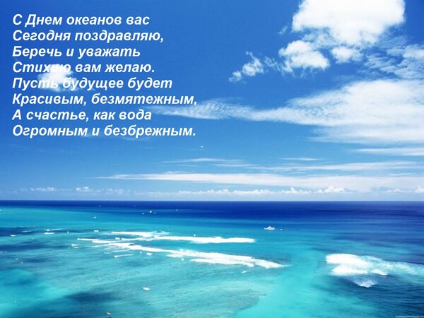 Открытка С Днем океанов вас Сегодня поздравляю, Беречь и уважать Стихию вам желаю. Пусть будущее будет Красив