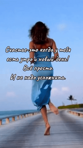 Анимированная открытка Счастье - это когда у тебя есть утро и новый день! Всё просто. И не надо усложнять.