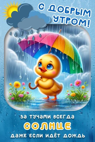 Открытка с добрым утром