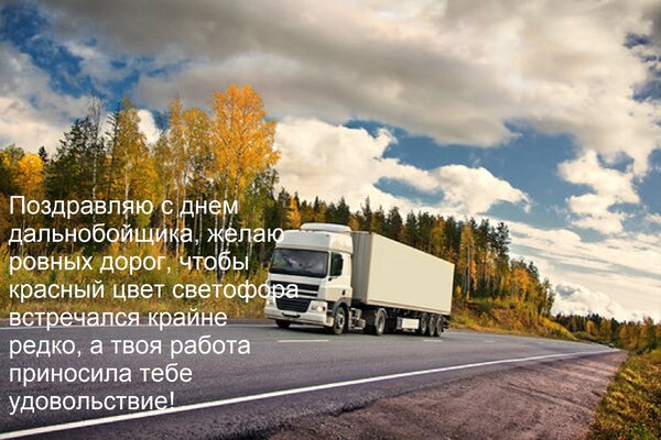 Открытка Поздравляю с днем дальнобойщика, желаю ровных дорог, чтобы красный цвет светофора встречался крайне
