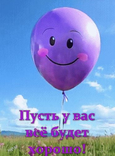 Анимированная открытка Пусть у вас всё будет хорошо!