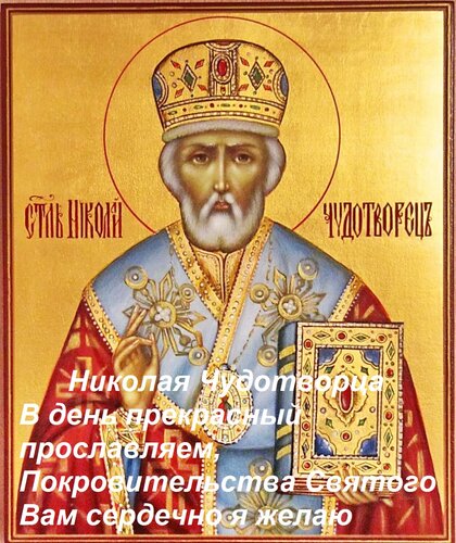 Открытка Николая Чудотворца В день прекрасный прославляем, Покровительства Святого Вам сердечно я желаю
