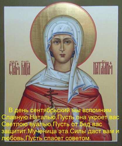 Открытка В день сентябрьский мы вспомним Славную Наталью. Пусть она укроет вас Светлою вуалью. Пусть от бед в