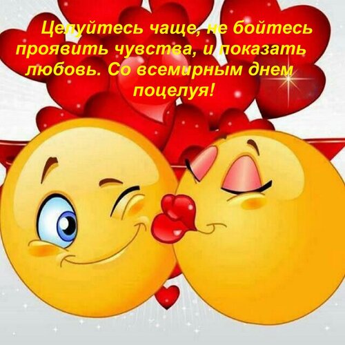 Открытка Целуйтесь чаще, не бойтесь проявить чувства, и показать любовь. Со всемирным днем поцелуя!
